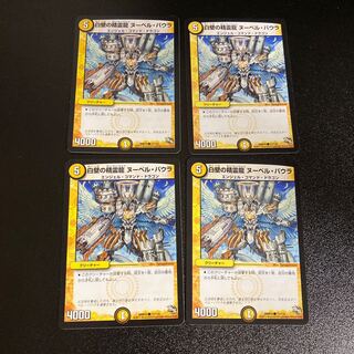 DM 白壁の精霊龍ヌーベル・バウラ コモン 4枚セット5