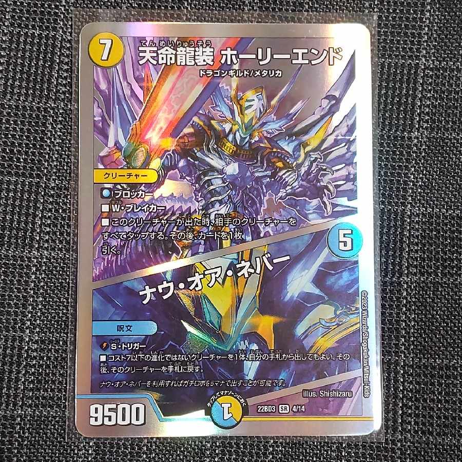 天命龍装 ホーリーエンド/ナウ・オア・ネバー SR S1/S12