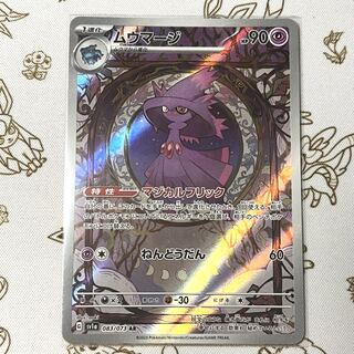 ムウマージ AR 083/073