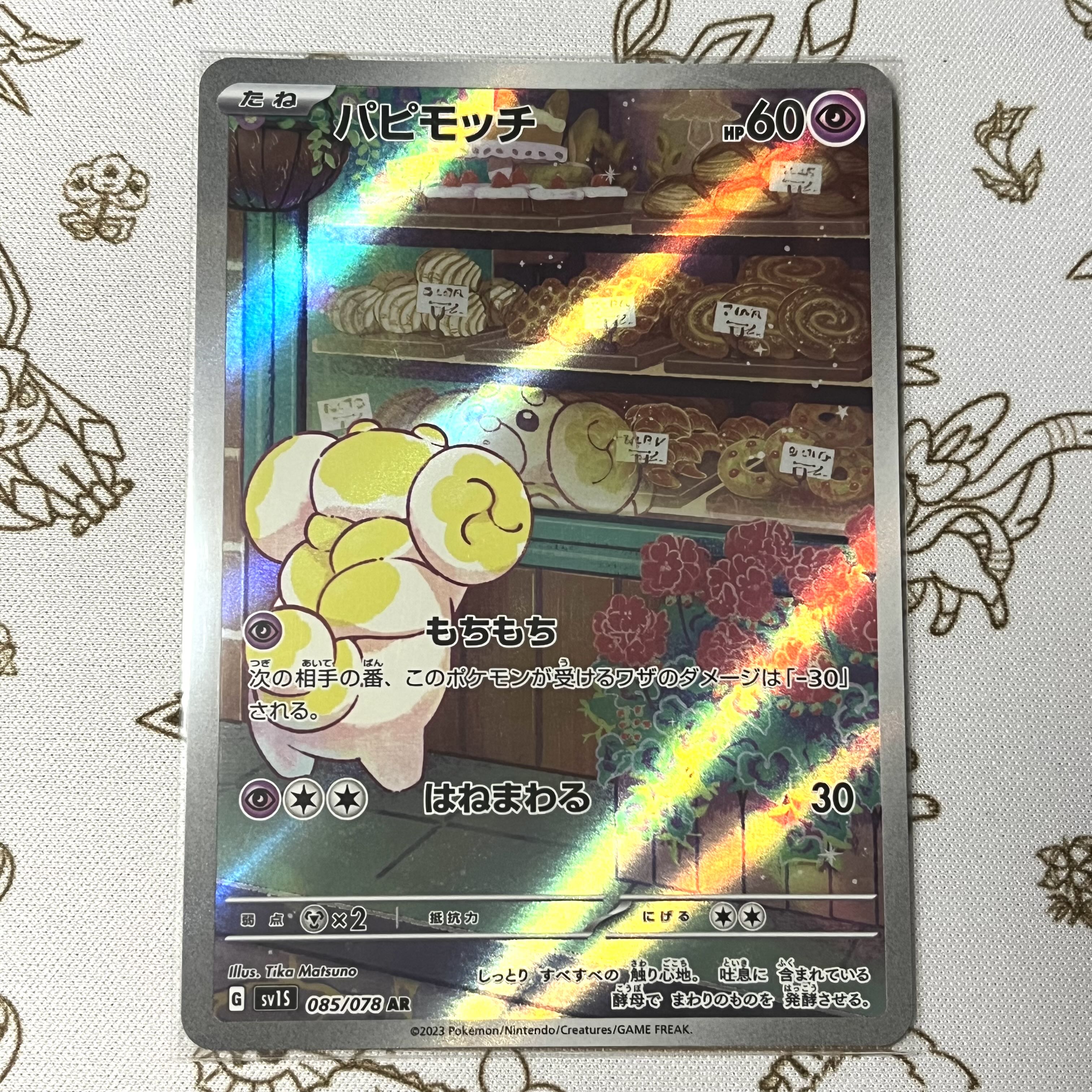 パピモッチ AR 085/078 1枚