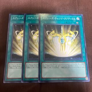 エクシーズ・チェンジ・タクティクス