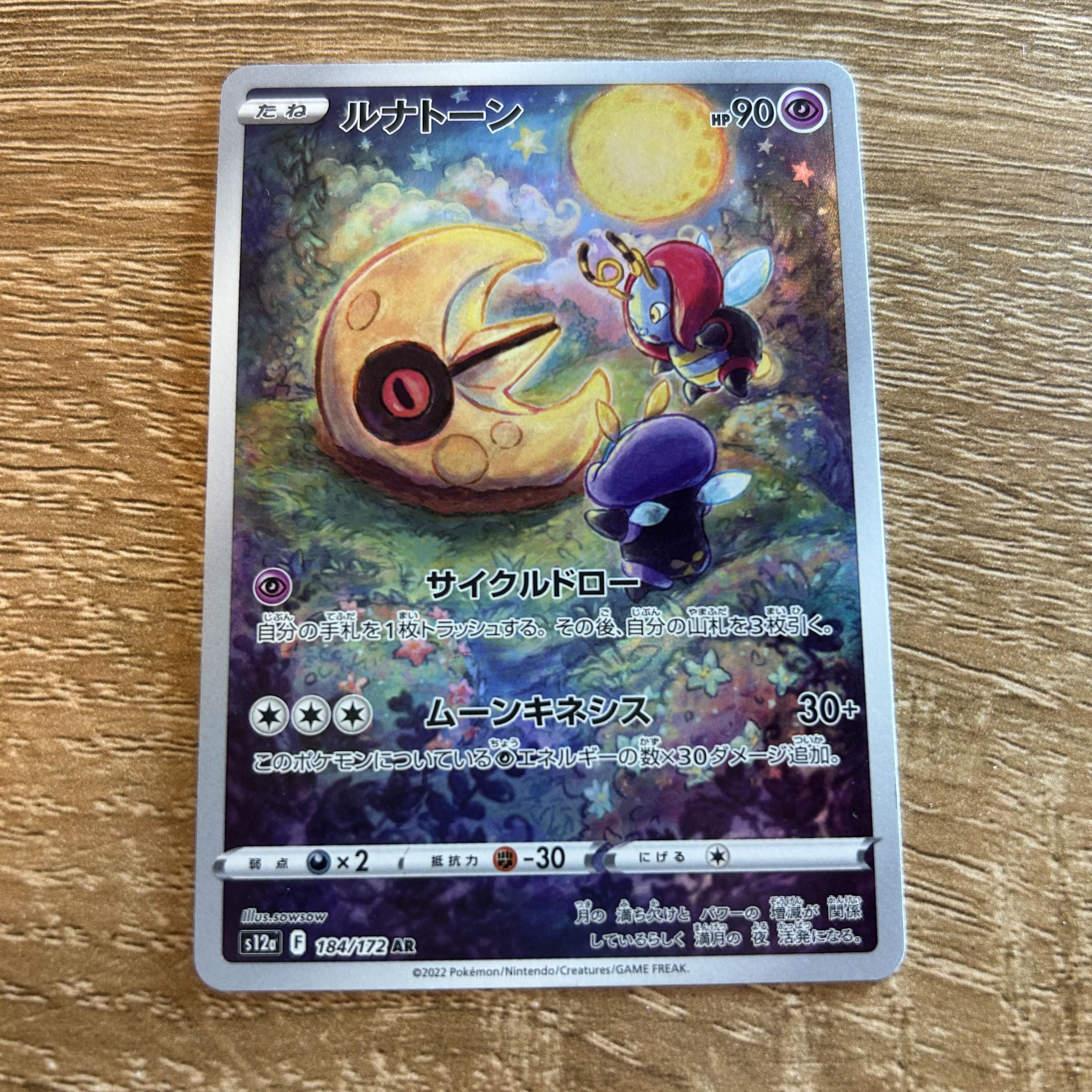 ルナトーン AR 184/172 1枚