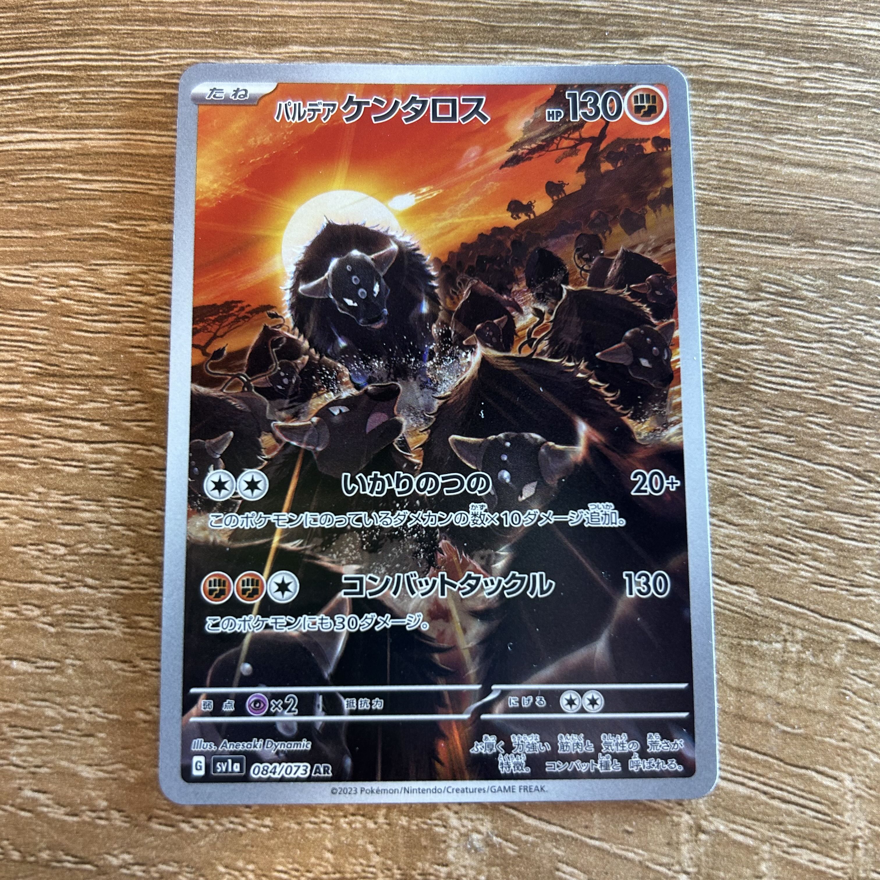 パルデアケンタロス AR 084/073