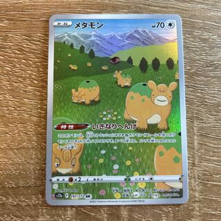 メタモン AR 197/172