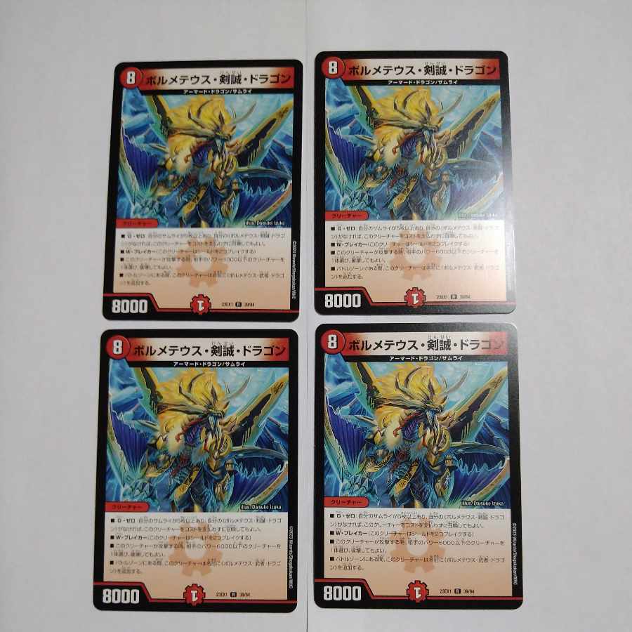 ボルメテウス・剣誠・ドラゴン 4枚セット
