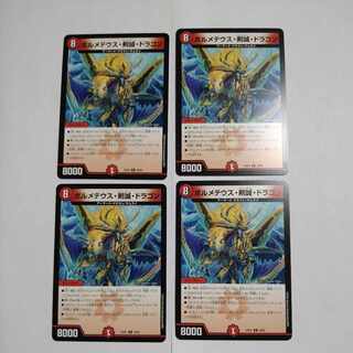 ボルメテウス・剣誠・ドラゴン 4枚セット