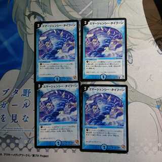 エマージェンシータイフーン