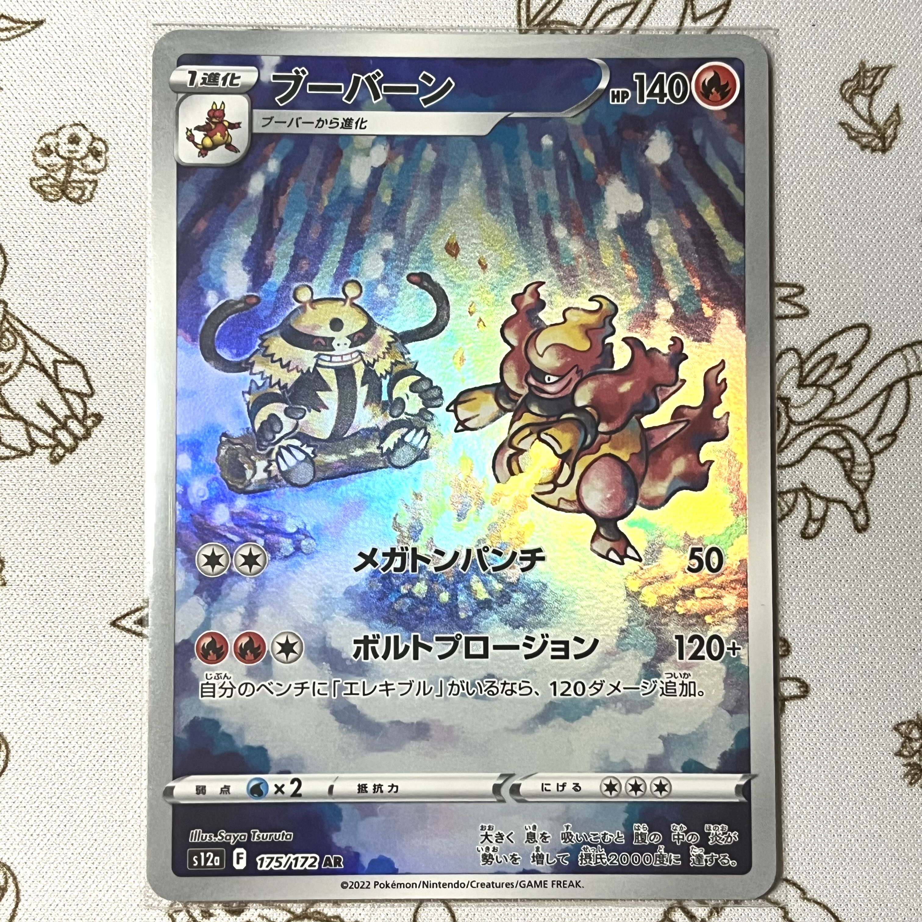 ブーバーン AR 175/172