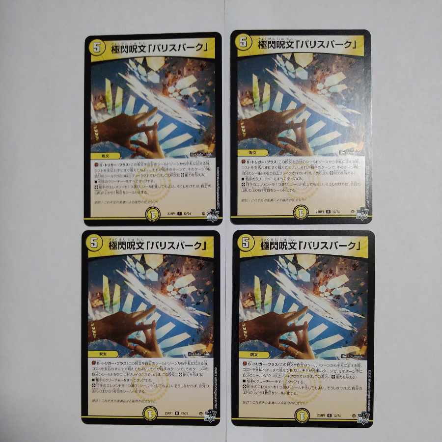 極閃呪文「バリスパーク」 R 12/74 4枚セット