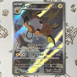 ライチュウ AR 074/071