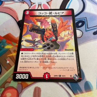 コッコ・武・ルピア R 19/74