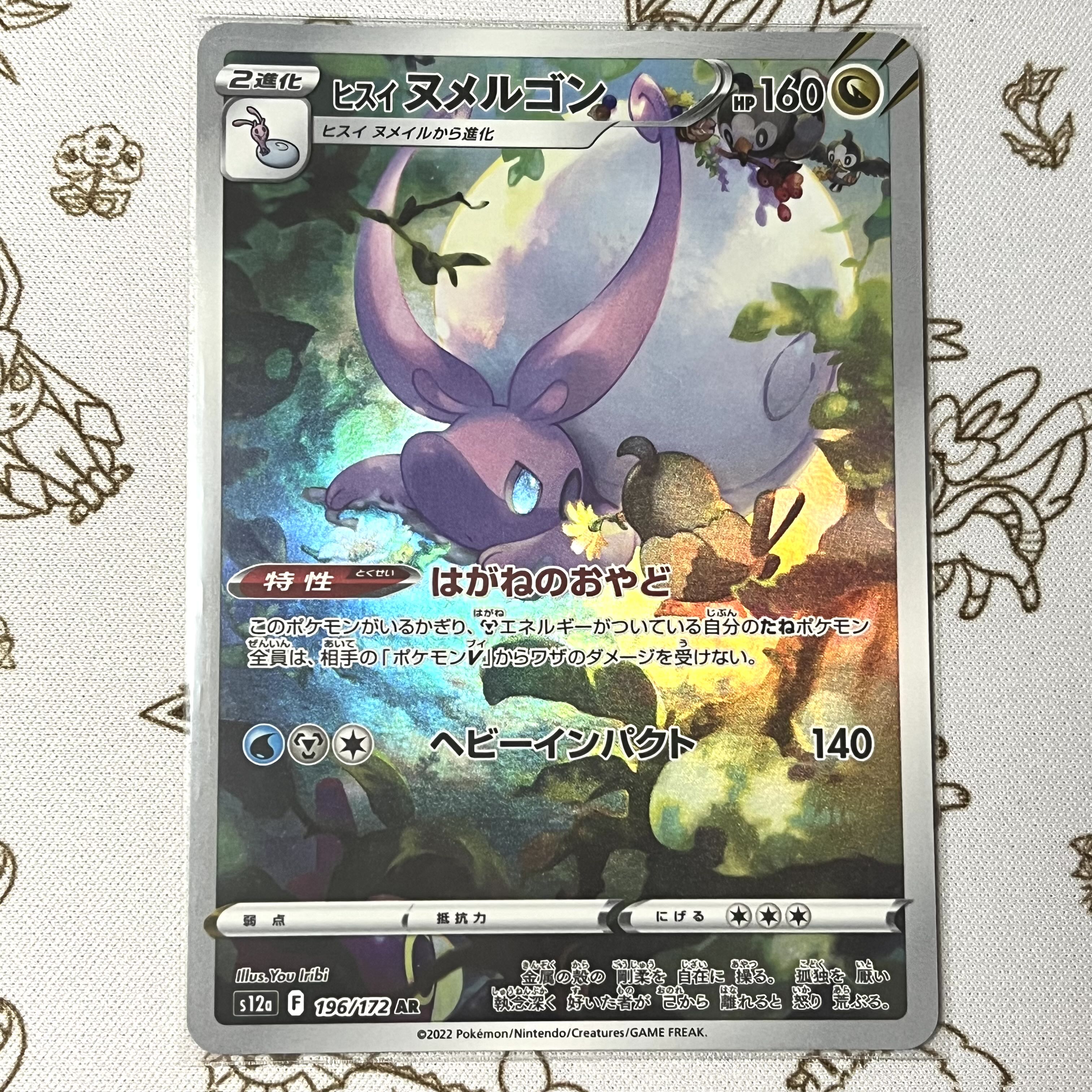 ヒスイヌメルゴン AR 196/172