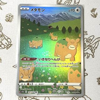 メタモン AR 197/172