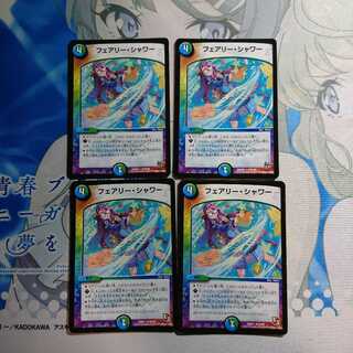 フェアリーシャワー4枚セット