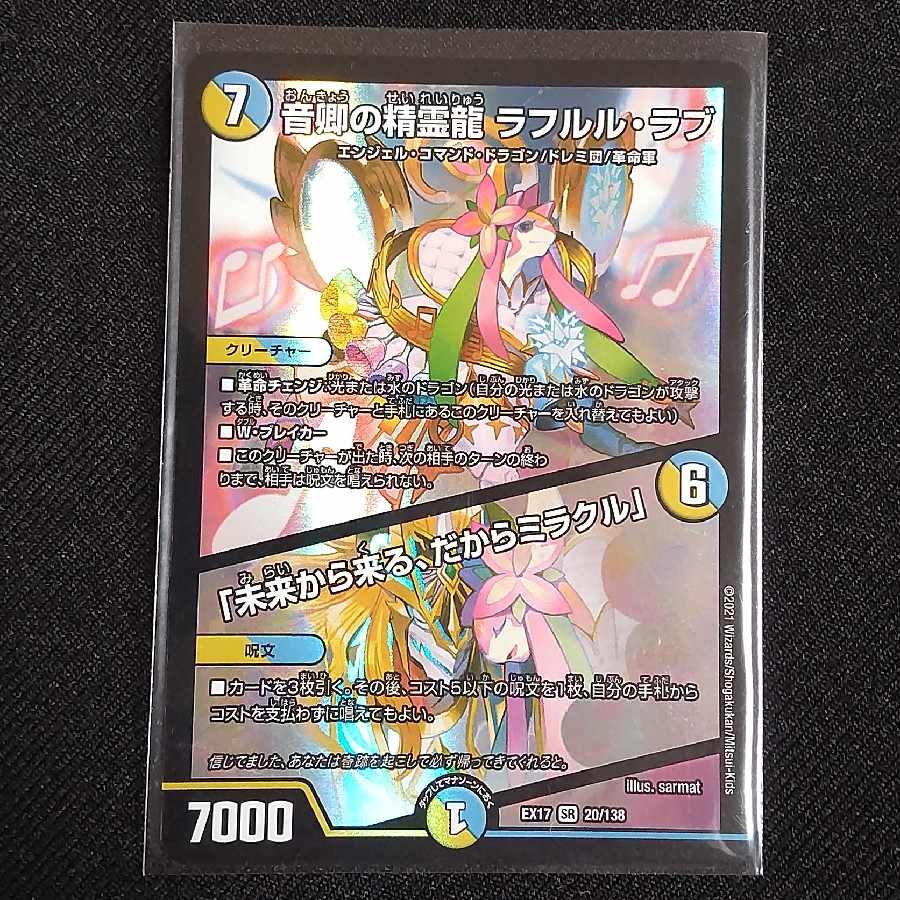 音卿の精霊龍 ラフルル・ラブ｜「未来から来る、だからミラクル」 SR 20/138
