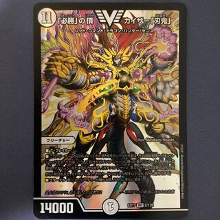 「必勝」の頂 カイザー「刃鬼」