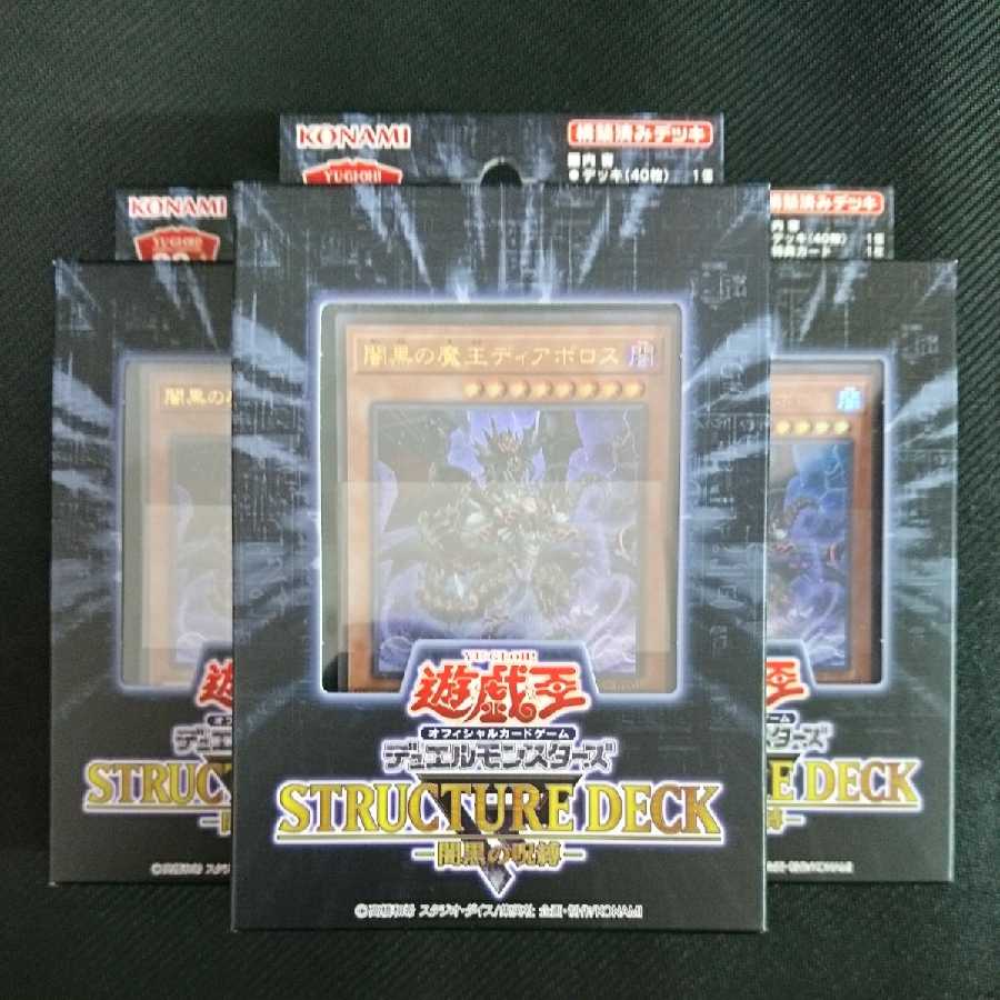 遊戯王 ストラクチャーデッキR 闇黒の呪縛 3箱セット 闇黒の魔王ディアボロス