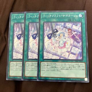 ウィッチクラフト・サボタージュ