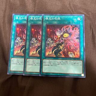 喚忌の呪眼 ノーマル