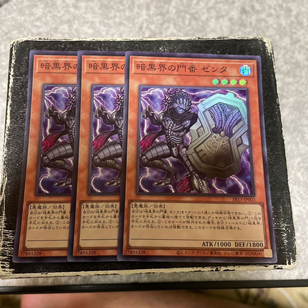 暗黒界の門番ゼンタ　スーパーレア3枚
