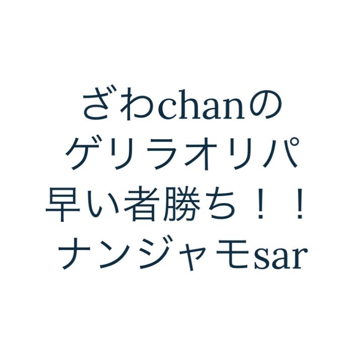 即購入用1口　ざわchanゲリラオリパ
