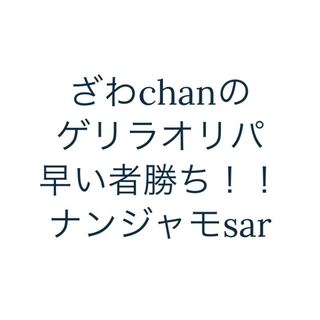 即購入用1口　ざわchanゲリラオリパ