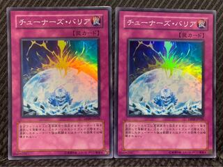 【ぽぽたん】遊戯王 -990 チューナーズ・バリア 2枚 スーパー