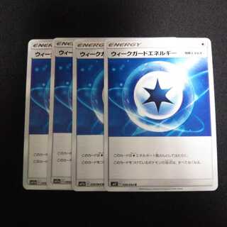 b113 ウィークガードエネルギー SM 計4枚セット ポケモンカード トレトレ