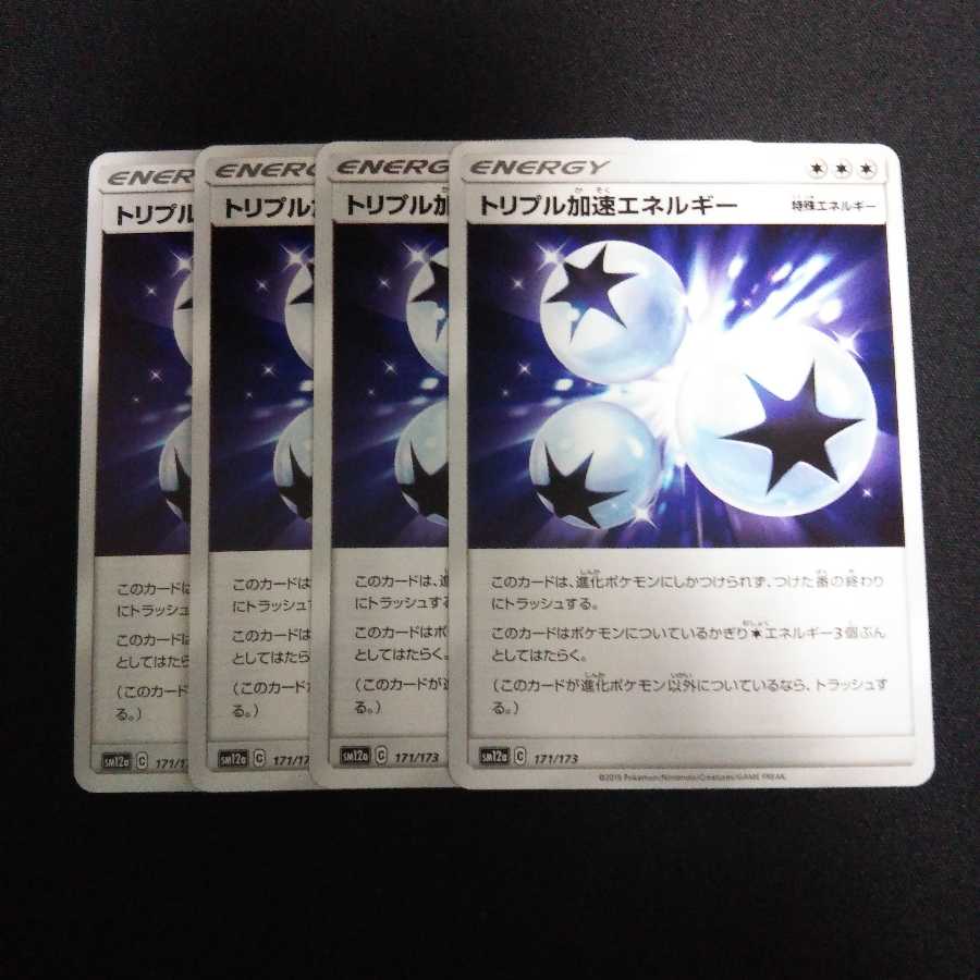 b115 トリプル加速エネルギー SM 計4枚セット ポケモンカード トレトレ