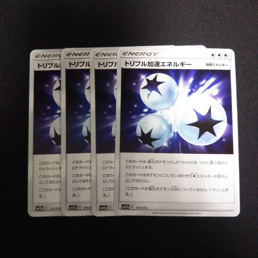 専用 b116 トリプル加速エネルギー 計4枚セット ポケモンカード トレトレ
