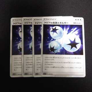 専用 b116 トリプル加速エネルギー 計4枚セット ポケモンカード トレトレ