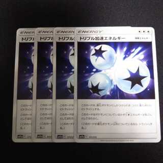 b117 トリプル加速エネルギー SM 計4枚セット ポケモンカード トレトレ