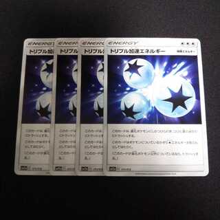 b118 トリプル加速エネルギー SM 計4枚セット ポケモンカード トレトレ
