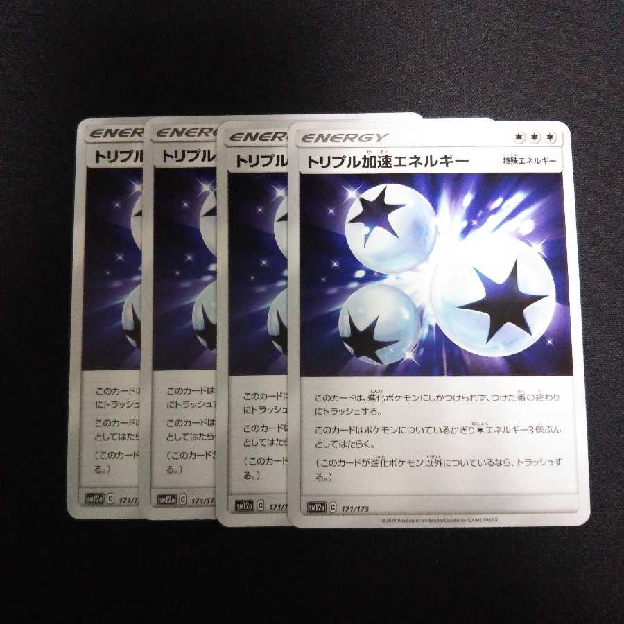 b119 トリプル加速エネルギー SM 計4枚セット ポケモンカード トレトレ