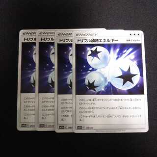 b119 トリプル加速エネルギー SM 計4枚セット ポケモンカード トレトレ