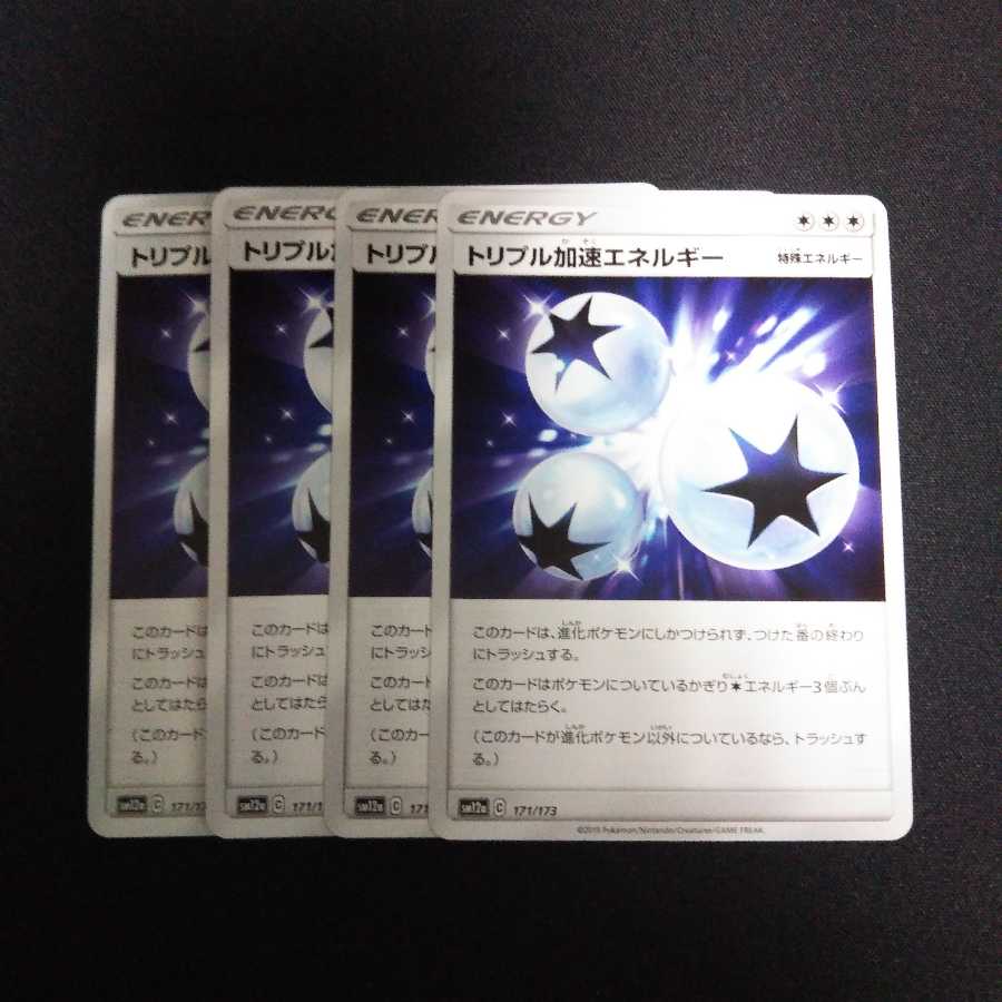b120 トリプル加速エネルギー SM 計4枚セット ポケモンカード トレトレ