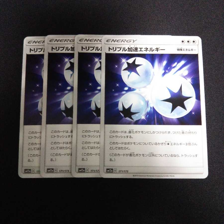 b121 トリプル加速エネルギー SM 計4枚セット ポケモンカード トレトレ