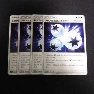 b121 トリプル加速エネルギー SM 計4枚セット ポケモンカード トレトレ