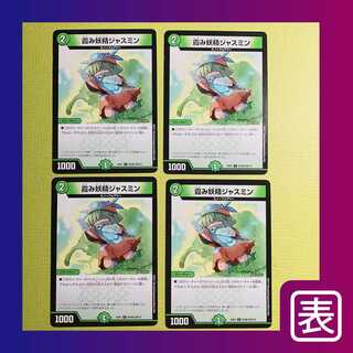 【微キズ】霞み妖精ジャスミン（４枚セット）