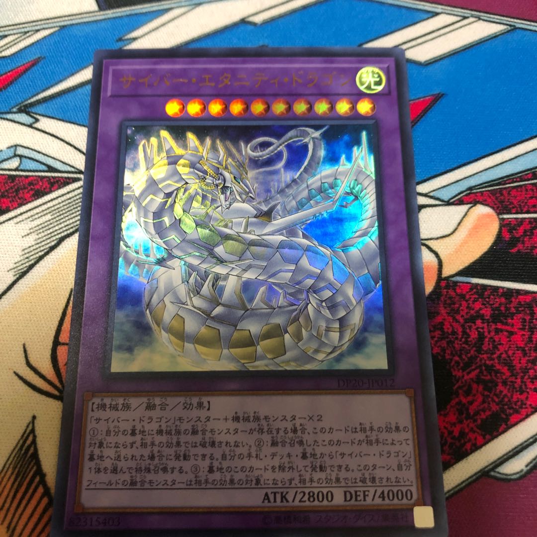 サイバー・エタニティ・ドラゴン