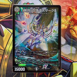 「無月」の頂 ＄スザーク＄ SR 8/130