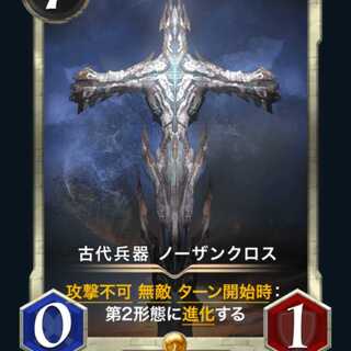 スピ有り 古代兵器ノーザンクロス