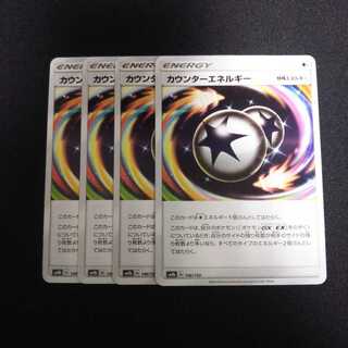 niiiina様専用 b153 カウンターエネルギー 計4枚セット トレトレ