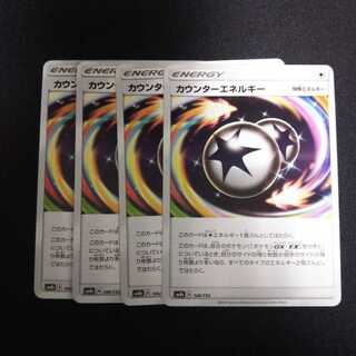 b157 カウンターエネルギー 計4枚セット ポケモンカード トレトレ