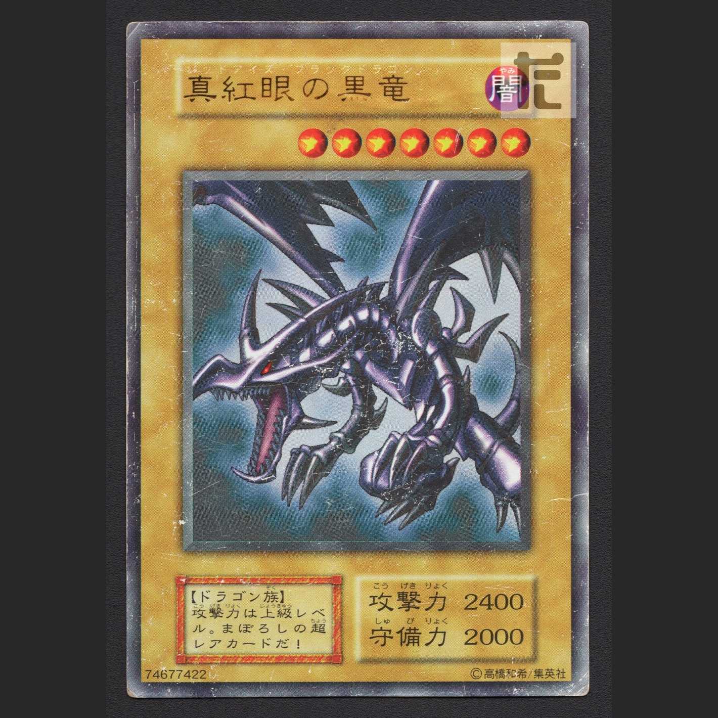 真紅眼の黒竜 初期【ダメージ】ウルトラ/管理:MY1405