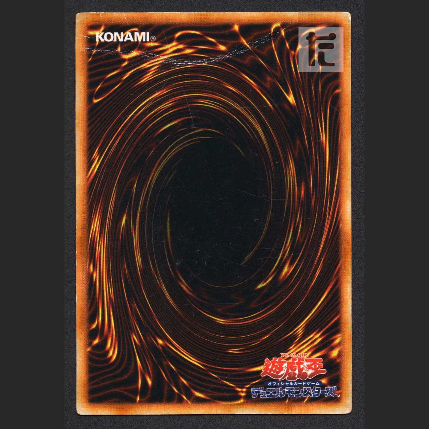 真紅眼の黒竜 初期【ダメージ】ウルトラ/管理:MY1405