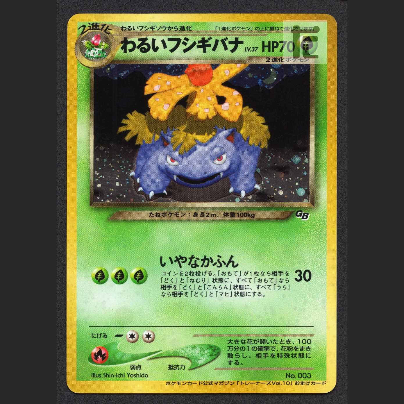 わるいフシギバナ LV.37【プレイド】旧裏 トレーナーズ/管理:MP7748