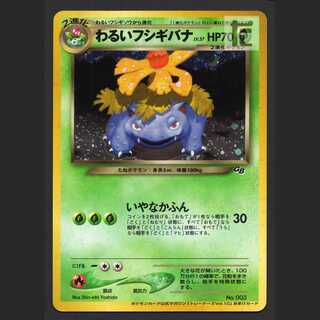 わるいフシギバナ LV.37【プレイド】旧裏 トレーナーズ/管理:MP7748