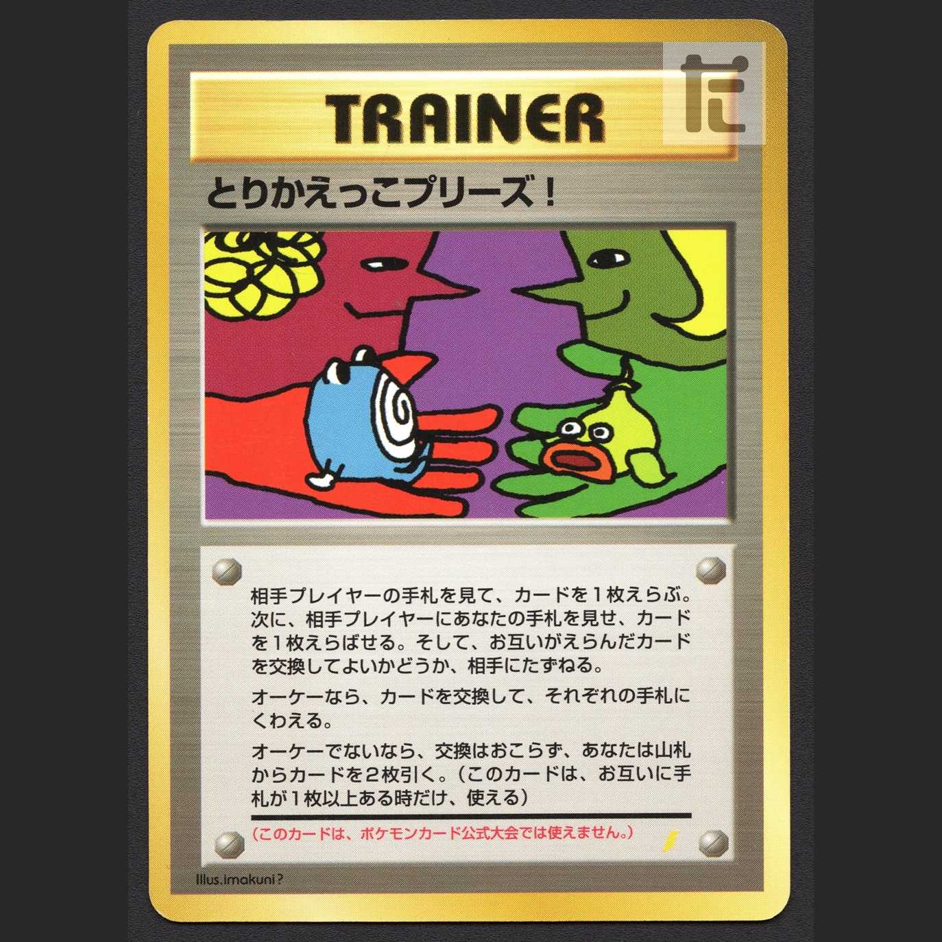 とりかえっこプリーズ!【プレイド】旧裏/管理:MP7739