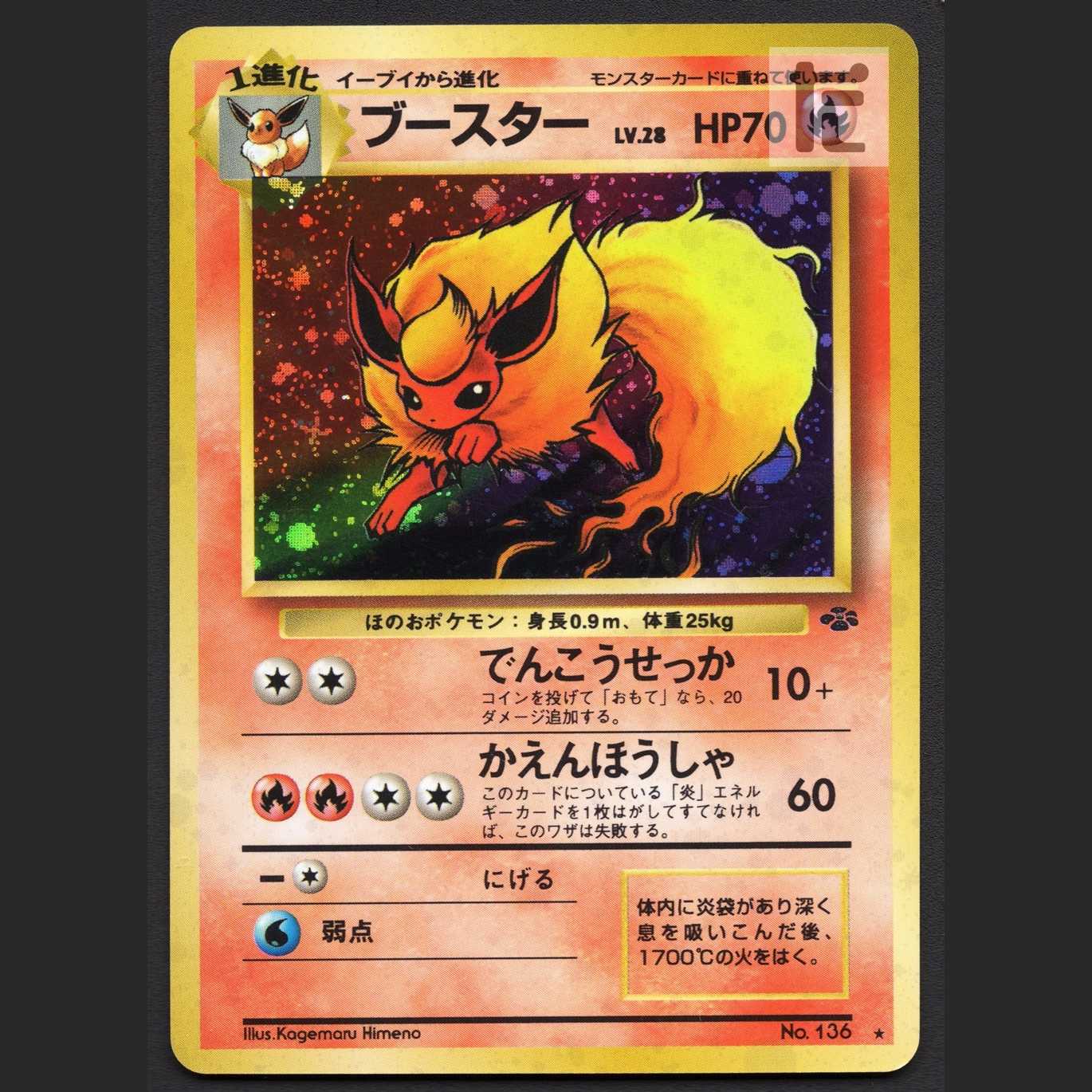 ブースター LV.28【エクセ】旧裏/管理:MP7732